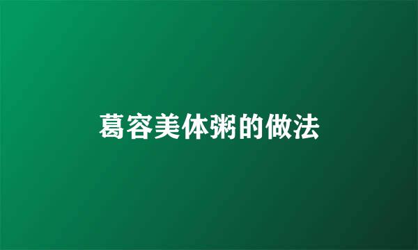 葛容美体粥的做法