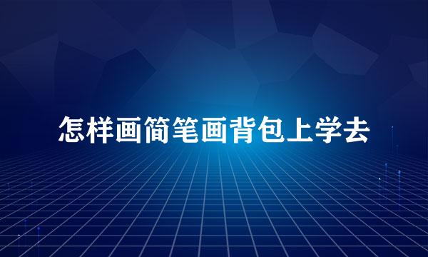 怎样画简笔画背包上学去