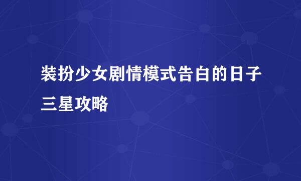 装扮少女剧情模式告白的日子三星攻略