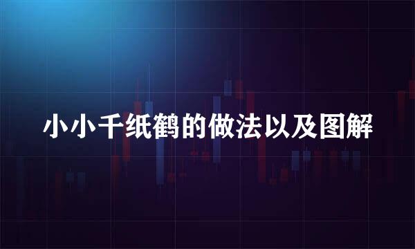 小小千纸鹤的做法以及图解