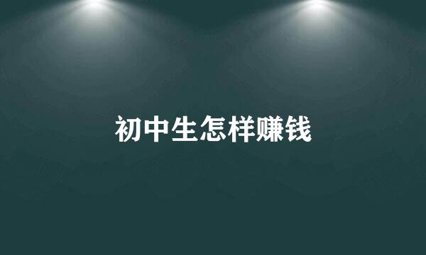 初中生怎样赚钱