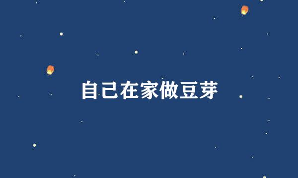 自己在家做豆芽