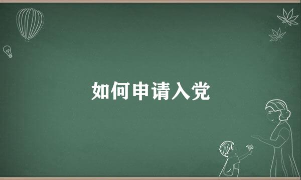 如何申请入党