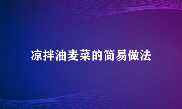 凉拌油麦菜的简易做法