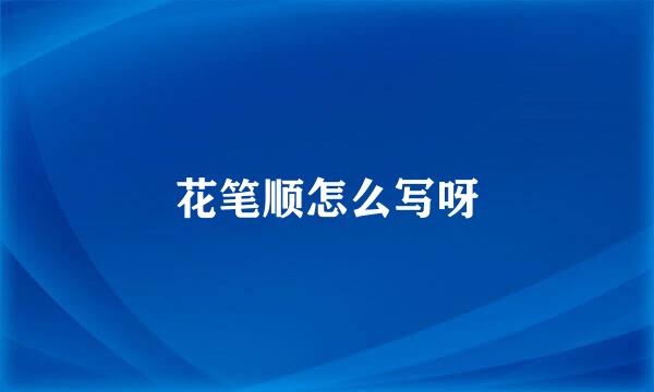 花笔顺怎么写呀