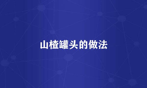山楂罐头的做法