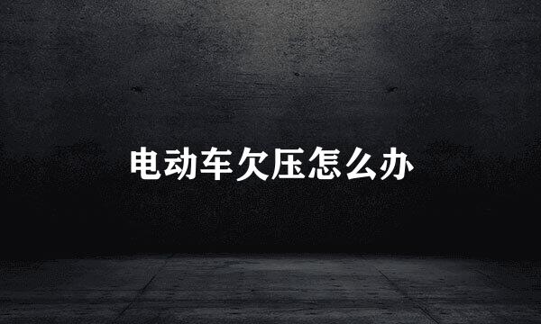 电动车欠压怎么办