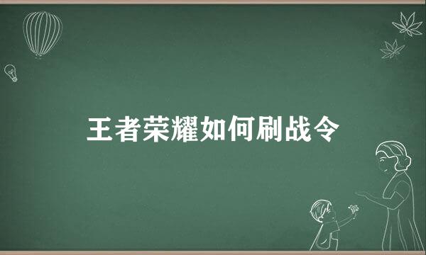 王者荣耀如何刷战令