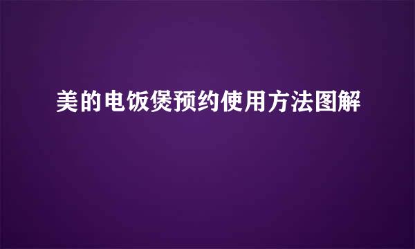 美的电饭煲预约使用方法图解