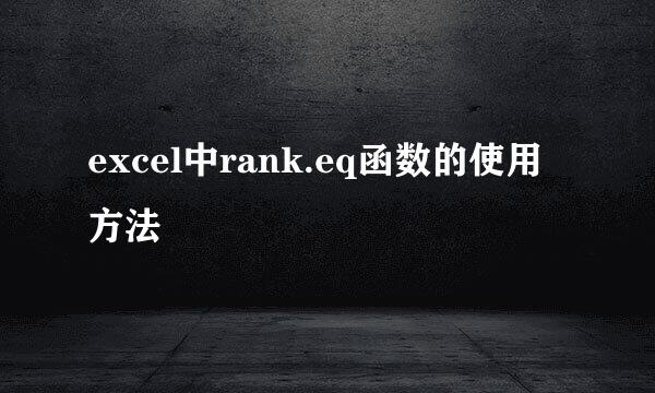 excel中rank.eq函数的使用方法