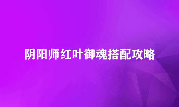 阴阳师红叶御魂搭配攻略