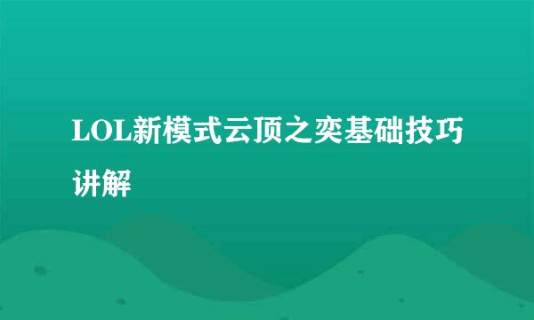 LOL新模式云顶之奕基础技巧讲解