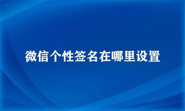 微信个性签名在哪里设置