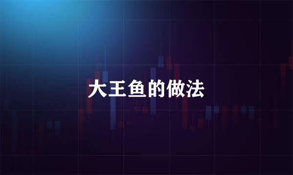 大王鱼的做法