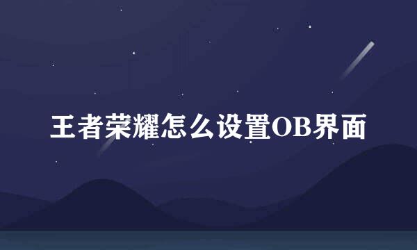 王者荣耀怎么设置OB界面