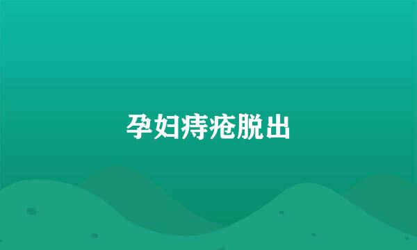 孕妇痔疮脱出