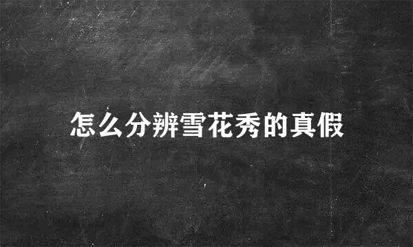 怎么分辨雪花秀的真假