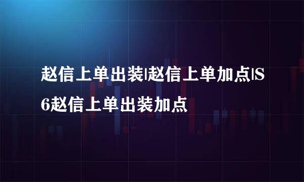 赵信上单出装|赵信上单加点|S6赵信上单出装加点