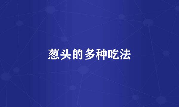 葱头的多种吃法
