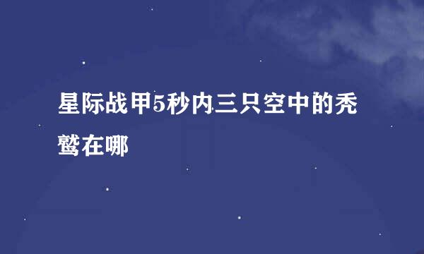 星际战甲5秒内三只空中的秃鹫在哪