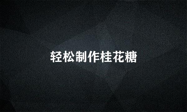 轻松制作桂花糖