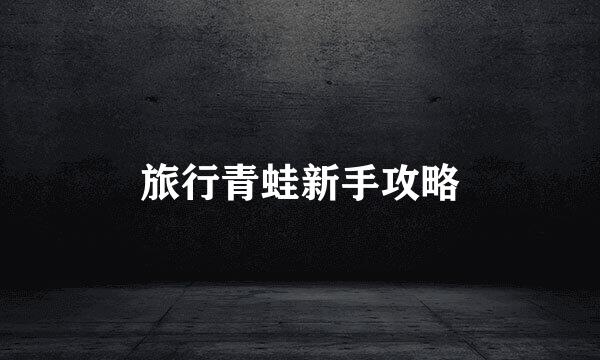 旅行青蛙新手攻略