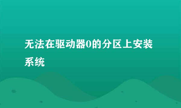 无法在驱动器0的分区上安装系统