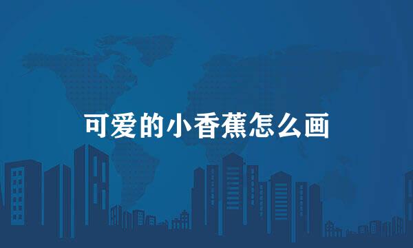 可爱的小香蕉怎么画