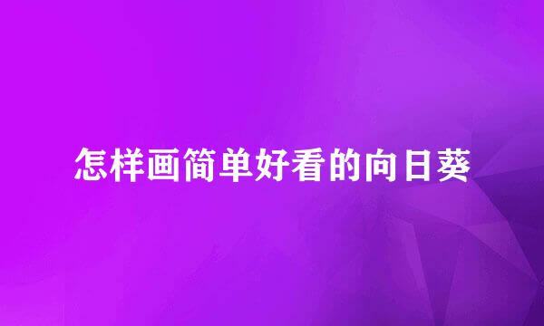 怎样画简单好看的向日葵