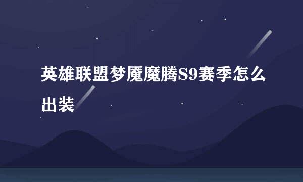 英雄联盟梦魇魔腾S9赛季怎么出装