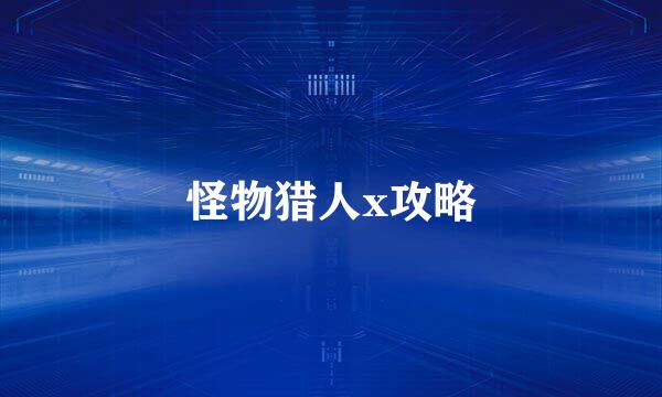 怪物猎人x攻略