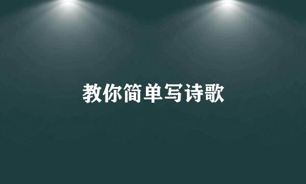 教你简单写诗歌
