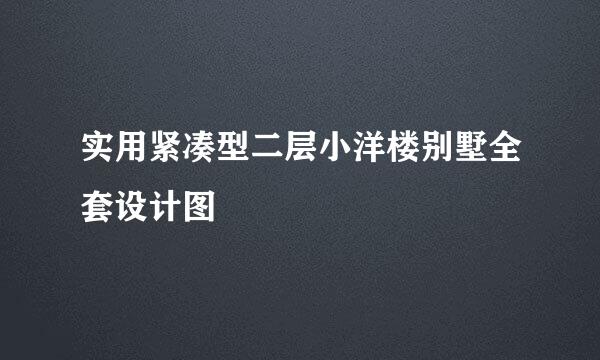 实用紧凑型二层小洋楼别墅全套设计图