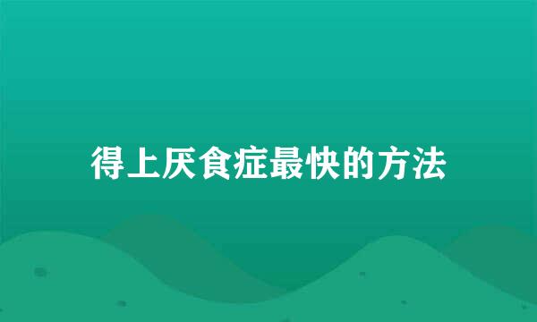 得上厌食症最快的方法