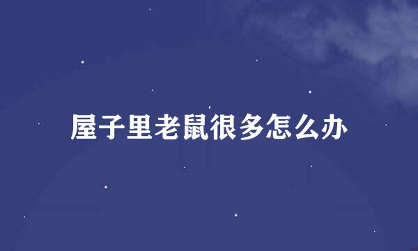屋子里老鼠很多怎么办