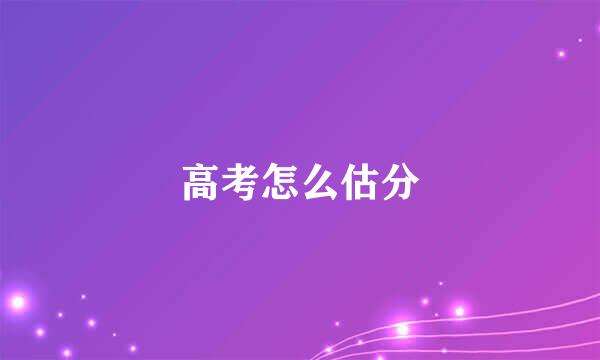 高考怎么估分