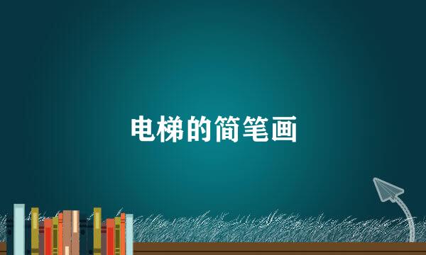 电梯的简笔画