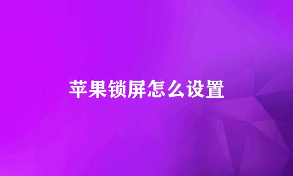 苹果锁屏怎么设置