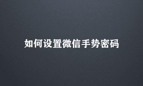 如何设置微信手势密码