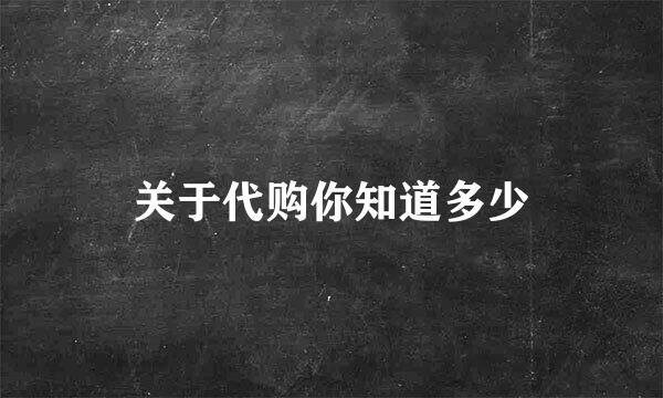 关于代购你知道多少