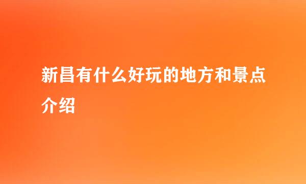 新昌有什么好玩的地方和景点介绍