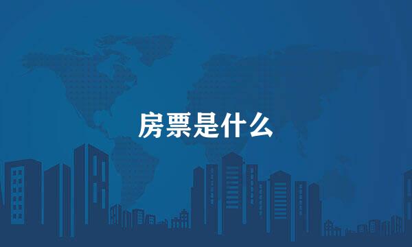 房票是什么