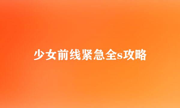 少女前线紧急全s攻略