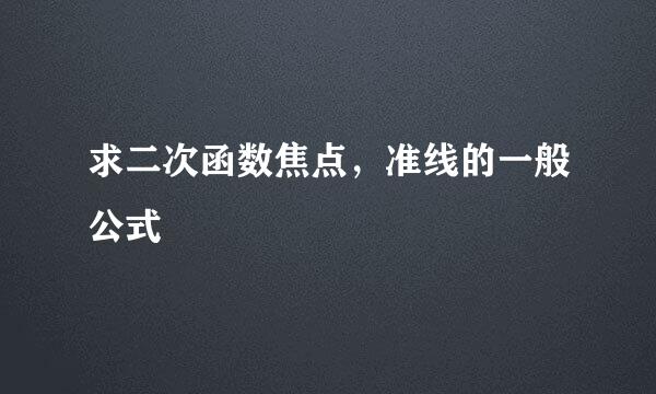 求二次函数焦点，准线的一般公式
