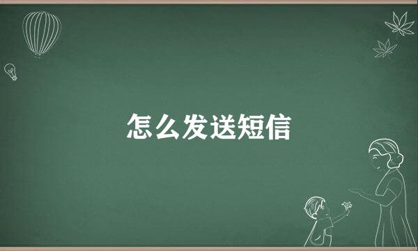 怎么发送短信