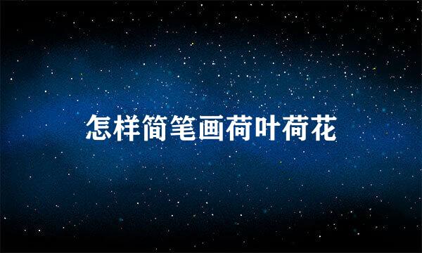 怎样简笔画荷叶荷花