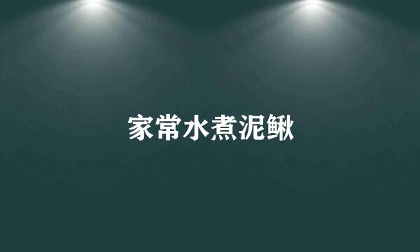 家常水煮泥鳅