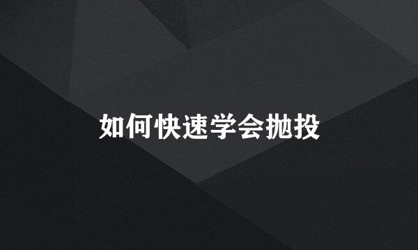 如何快速学会抛投