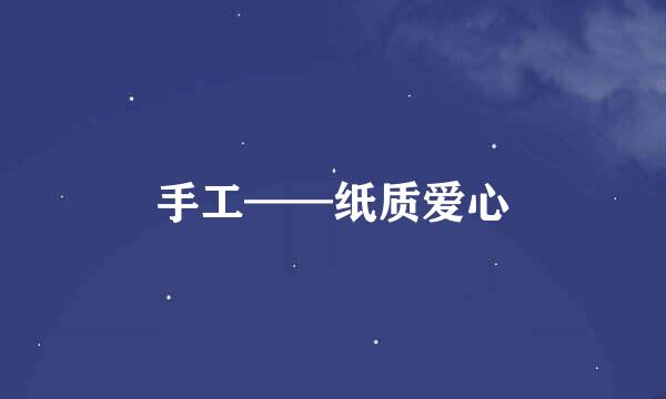 手工——纸质爱心