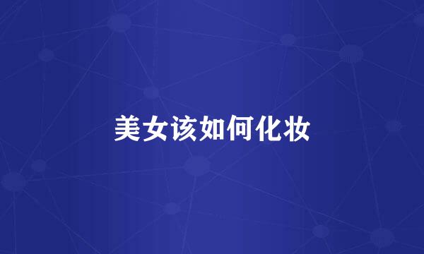 美女该如何化妆